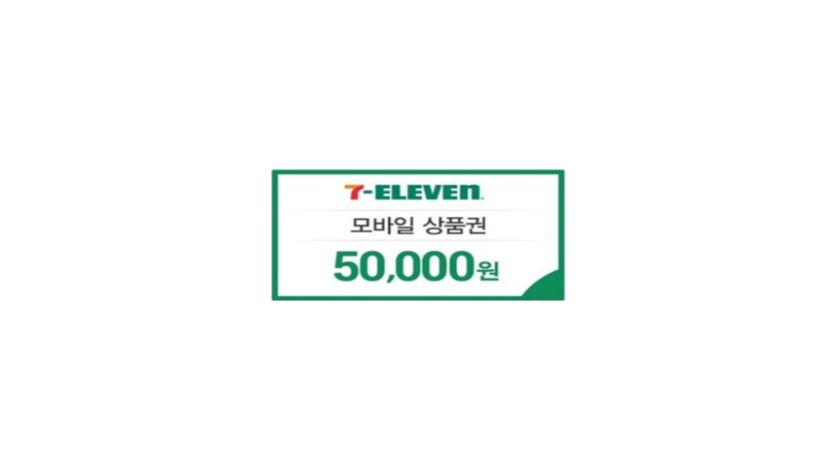 7-ELEVEN 모바일 5만원권